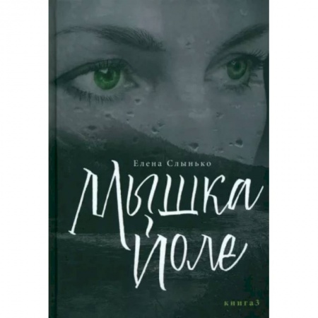 Отечественный женский детектив, книга Мышка Йоле. Книга третья заказать