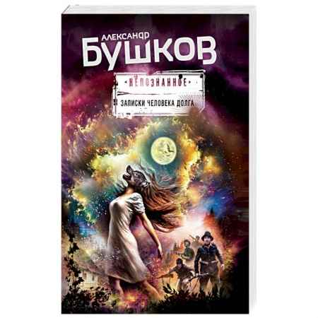 Мистика, ужасы, книга Записки человека долга заказать