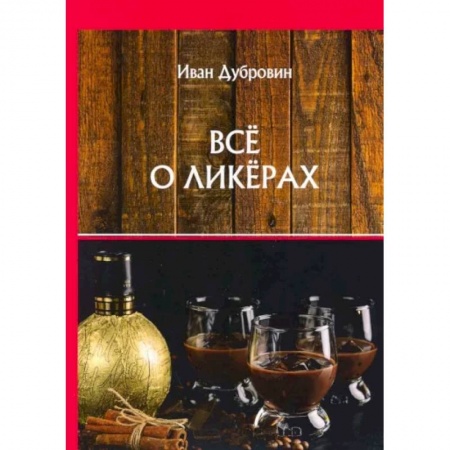 Самогон. Ликер. Настойка, книга Все о ликерах заказать