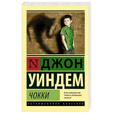Зарубежная классика, книга Чокки заказать