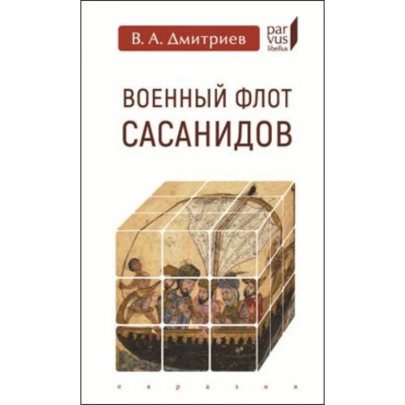 До XIX века, книга Военный флот Сасанидов заказать