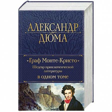 Зарубежная приключенческая литература, книга Граф Монте-Кристо. Шедевр приключенческой литературы в одном томе заказать