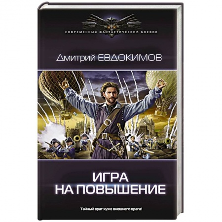 Боевая фантастика, книга Игра на повышение заказать