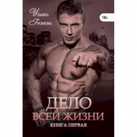 Русская современная проза, книга Дело всей жизни. Книга 1 заказать