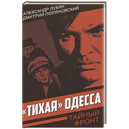 Боевики, военные, книга Тихая Одесса заказать