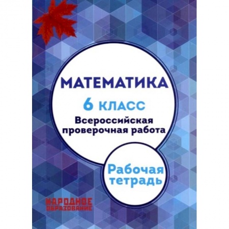 Математика. Алгебра. Геометрия, книга Мальцев. Математика. 6 кл. Всероссийская проверочная работа. (+ приложение) заказать