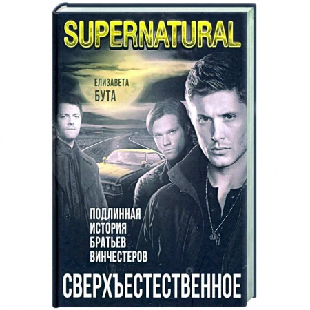 Мемуары, биографии деятелей культуры, искусства, книга Сверхъестественное. Подлинная история братьев Винчестеров заказать
