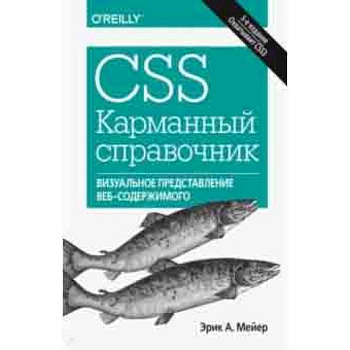 CSS. Карманный справочник CSS. Карманный справочник