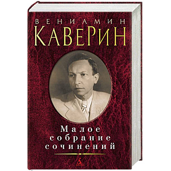 Малое собрание сочинений Малое собрание сочинений