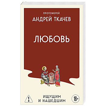 Любовь. Ищущим и нашедшим