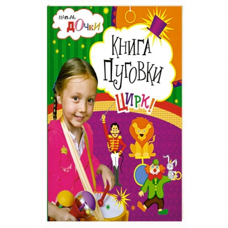Книги, книга Книга пуговки . Цирк заказать