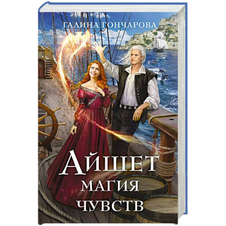 Русское фэнтези, книга Айшет. Магия чувств заказать