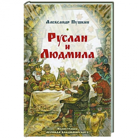 Русская поэзия, книга Руслан и Людмила заказать