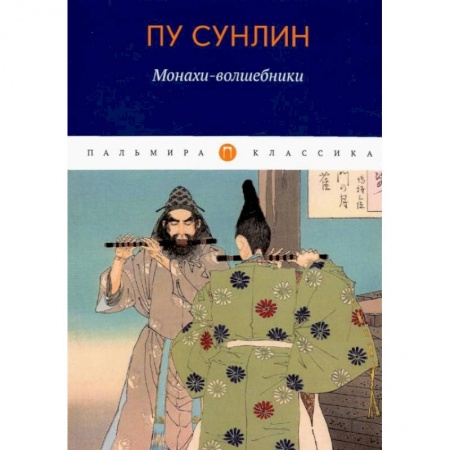 Зарубежная классика, книга Монахи-волшебники: рассказы заказать
