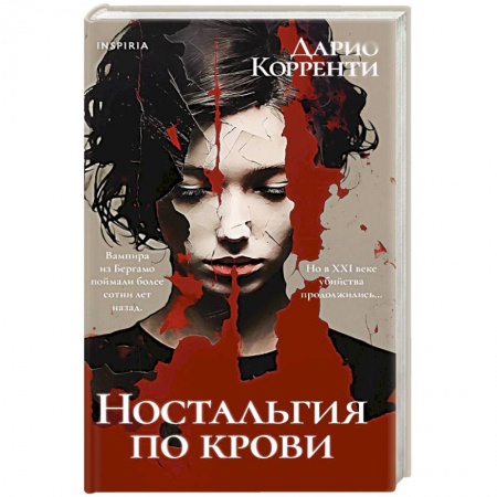 Триллеры, книга Ностальгия по крови заказать