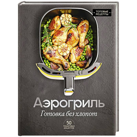 Аэрогриль, книга Аэрогриль. Готовка без хлопот заказать