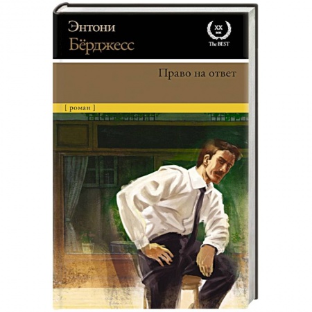 Зарубежная классика, книга Право на ответ заказать