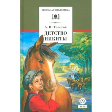 Русская классика для детей, книга Детство Никиты заказать