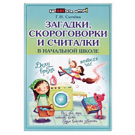 Русский язык. Правила и упражнения, книга Загадки, скороговорки и считалки в начальной школе заказать