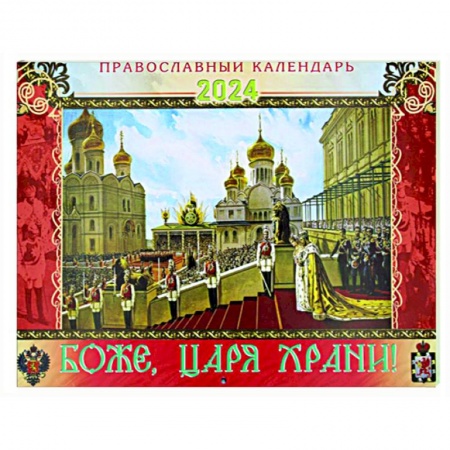Книги, книга Боже, царя храни! Православный календарь 2024 (мал.формат, перекидной) заказать
