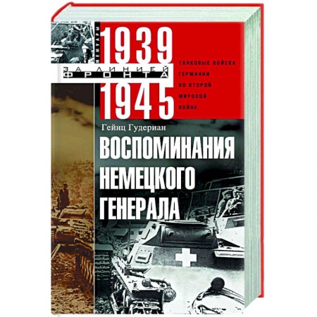 Вторая мировая война (1939-1945), книга Воспоминания немецкого генерала заказать