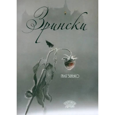 Сказки отечественных писателей, книга Зрински заказать