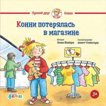 Книги, книга Конни потерялась в магазине заказать