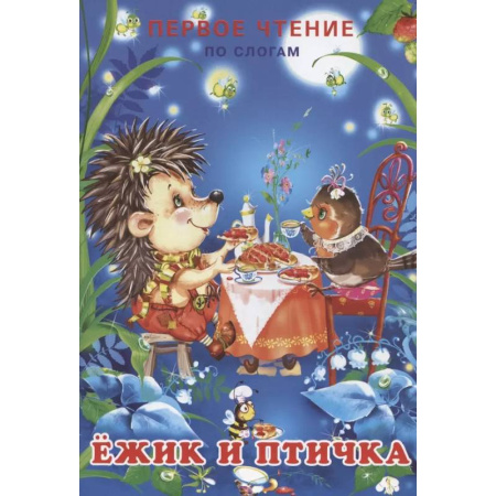 Развитие речи. Чтение, книга Ёжик и  птичка заказать