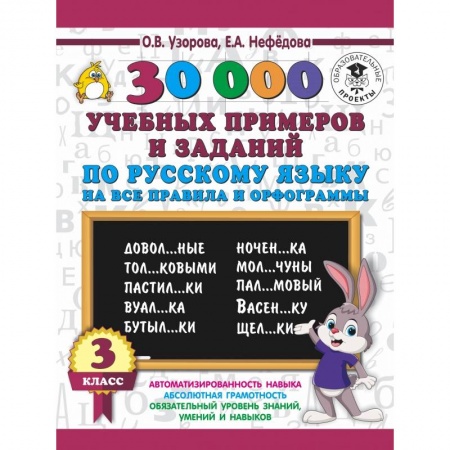 Образовательные системы. 1-4 классы, книга 30000 учебных примеров и заданий по русскому языку на все правила и орфограммы. 3 класс. заказать