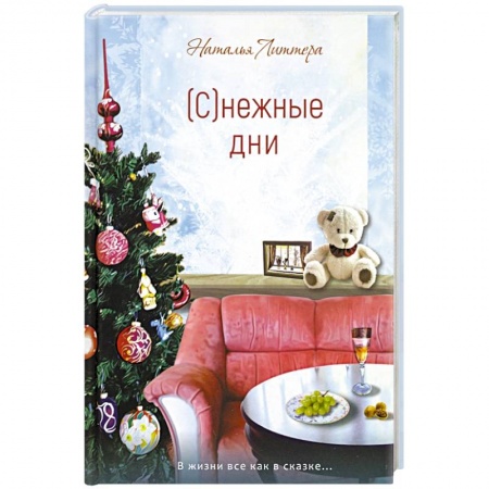 Русская современная проза, книга (С)нежные дни заказать