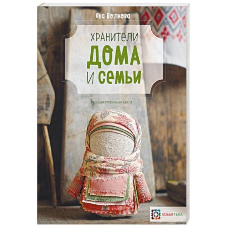 Другие виды ремесел и рукоделия, книга Хранители дома и семьи заказать