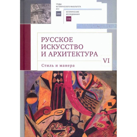 Русская архитектура, книга Русское искусство и архитектура. VI. Стиль и манера. Сборник статей заказать