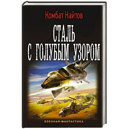 Книги, книга Сталь с голубым узором заказать