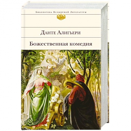 Зарубежная классика, книга Божественная комедия заказать