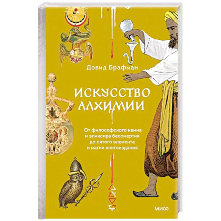 Фольклор. Эпос. Мифы, книга Искусство алхимии. От философского камня и эликсира бессмертия до пятого элемента и магии книгоиздания заказать