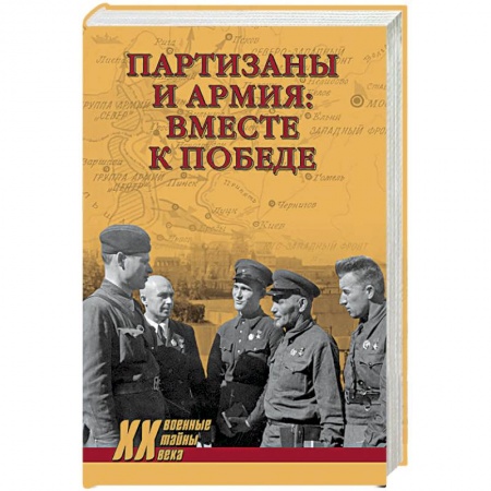 Вторая мировая война (1939-1945), книга Партизаны и армия: вместе к победе заказать