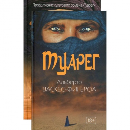 Зарубежная приключенческая литература, книга Туарег (комплект из 2-х книг) заказать