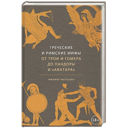 Древняя Греция, книга Греческие и римские мифы. От Трои и Гомера до Пандоры и «Аватара» заказать