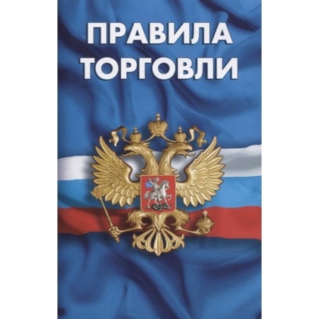 Право. Юриспруденция, книга Правила торговли.Сборник норматив.документов заказать