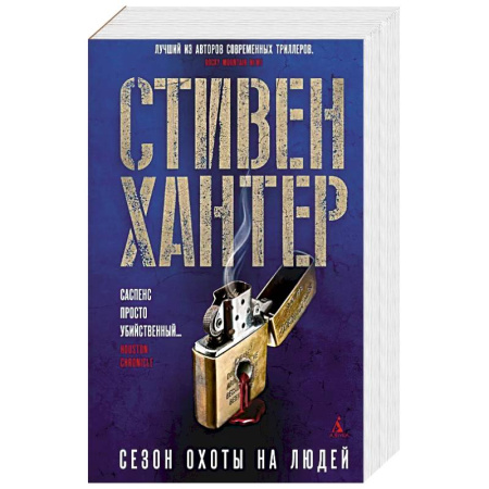 Зарубежный детектив, книга Сезон охоты на людей заказать