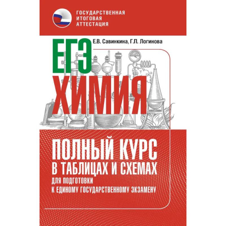 Химия, книга ЕГЭ. Химия. Полный курс в таблицах и схемах для подготовки к ЕГЭ заказать