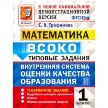 Образовательные системы. 1-4 классы, книга Математика. ВСОКО. 1 класс. Типовые задания. 10 вариантов. ФГОС заказать