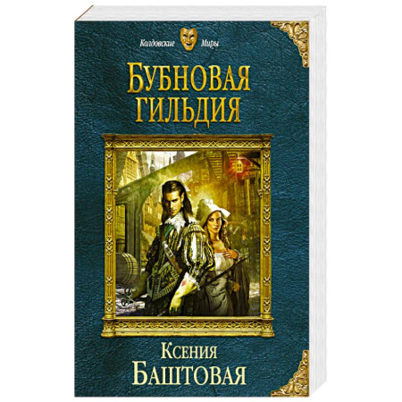 Русское фэнтези, книга Бубновая гильдия заказать