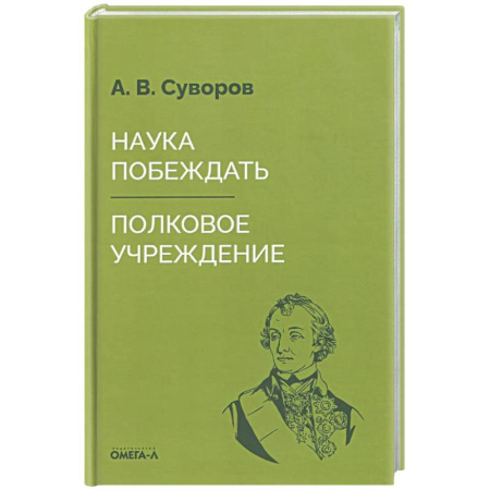 Теория и история военного искусства, книга Наука побеждать заказать