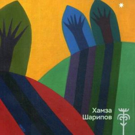 Музеи мира, книга Каталог 'Хамза Шарипов'. заказать