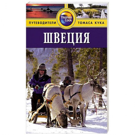 Книги, книга Швеция. Путеводитель заказать