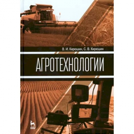 Сельское хозяйство. Лесное хозяйство. Растениеводство, книга Агротехнологии. Учебник заказать