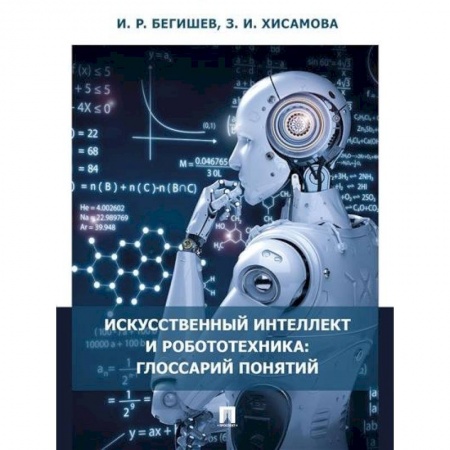 Радиоэлектроника, радиотехника, связь, книга Искусственный интеллект и робототехника. Глоссарий понятий заказать