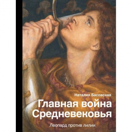 История войн, книга Главная война Средневековья заказать