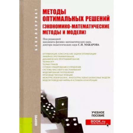 Менеджмент, книга Методы оптимальных решений (Экономико-математические методы и модели). Учебное пособие заказать